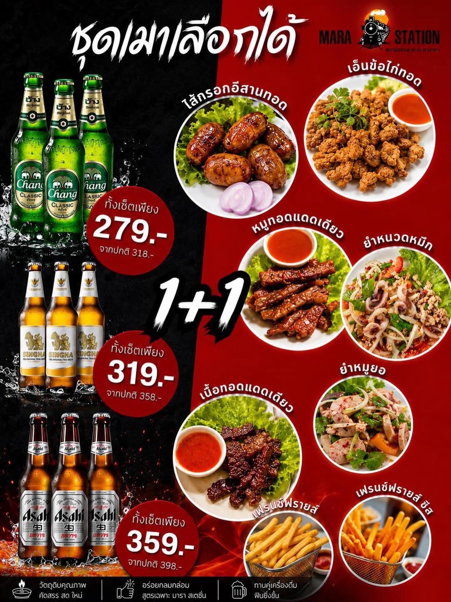 🍻 โปรเด็ดเอาใจสายชิลมาแล้ววว 🔥
จะนั่งกับเพื่อน จะนั่งกับแฟน หรือจะมานั่งปล่อยใจหลังเลิกงาน ก็คุ้มสุดๆ 😍

✨ เบียร์ 3 ขวด + เลือกกับข้าวได้ 1 อย่าง
มีให้เลือกทั้งสายทอด สายยำ สายแซ่บ 🌶️😋
ไม่ว่าจะเป็น เอ็นข้อไก่ทอด, ไส้กรอกอีสานทอด, หมูทอดแดดเดียว, เนื้อทอดแดดเดียว, ยำหมูยอ, ยำหนวดหมึก หรือเฟรนช์ฟรายส์ กินคู่กับเบียร์คือฟินมากกก 🍺

💚 ช้าง เพียง 279.-
💛 สิงห์ เพียง 319.-
❤️ อาซาฮี เพียง 359.-

ราคานี้ได้ทั้งความอร่อย ได้ทั้งความคุ้ม บอกเลยว่าห้ามพลาด 🔥
ชวนแก๊งเพื่อนมาเช็กอิน นั่งชิล ฟังเพลง กินของอร่อยกันได้เลยคืนนี้ 🍻✨

📍ที่ Mara Station Sai2